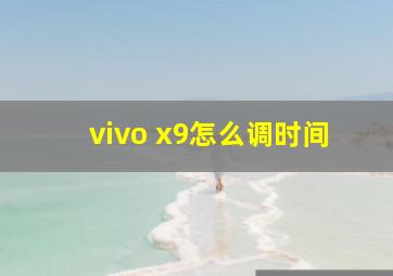 vivo x9怎么调时间